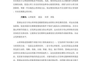  为什么篮球运动员需要进行心理训练：提升竞技表现的关键